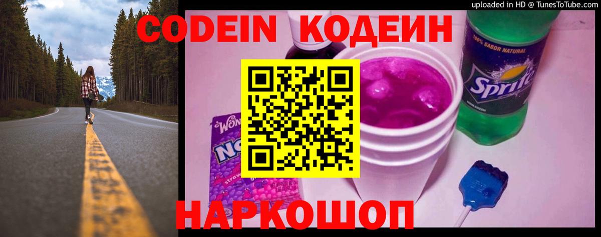 Кодеин Purple Drank Ртищево